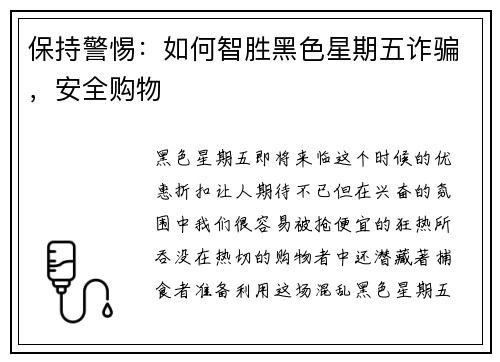 保持警惕：如何智胜黑色星期五诈骗，安全购物 