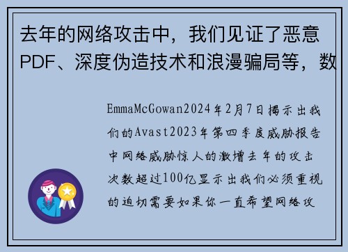 去年的网络攻击中，我们见证了恶意PDF、深度伪造技术和浪漫骗局等，数量高达100亿次。