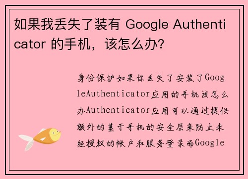 如果我丢失了装有 Google Authenticator 的手机，该怎么办？