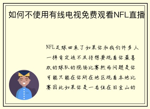 如何不使用有线电视免费观看NFL直播 