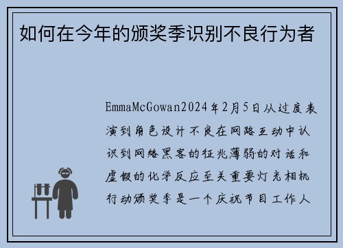 如何在今年的颁奖季识别不良行为者