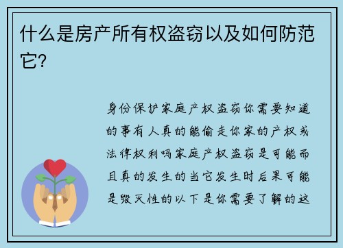 什么是房产所有权盗窃以及如何防范它？