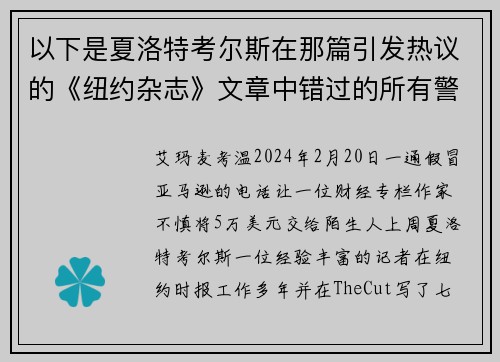 以下是夏洛特考尔斯在那篇引发热议的《纽约杂志》文章中错过的所有警讯。