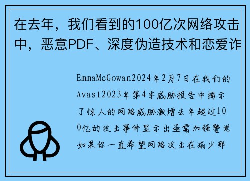 在去年，我们看到的100亿次网络攻击中，恶意PDF、深度伪造技术和恋爱诈骗只是其中的一部分。