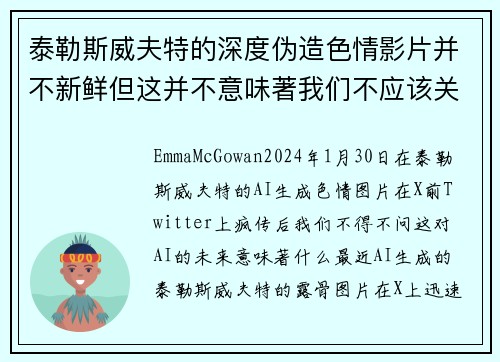 泰勒斯威夫特的深度伪造色情影片并不新鲜但这并不意味著我们不应该关注这个问题。