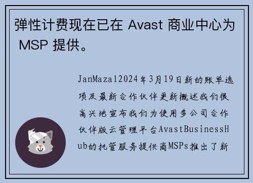 弹性计费现在已在 Avast 商业中心为 MSP 提供。