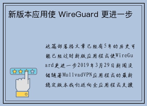 新版本应用使 WireGuard 更进一步 