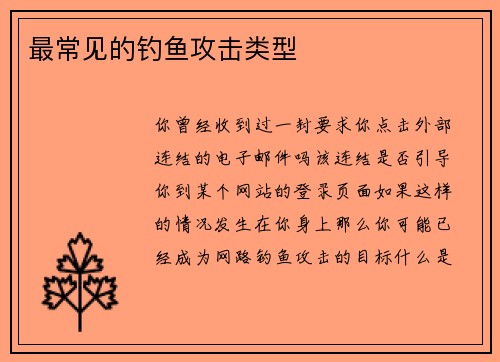 最常见的钓鱼攻击类型 