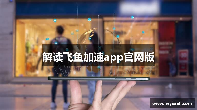 解读飞鱼加速app官网版